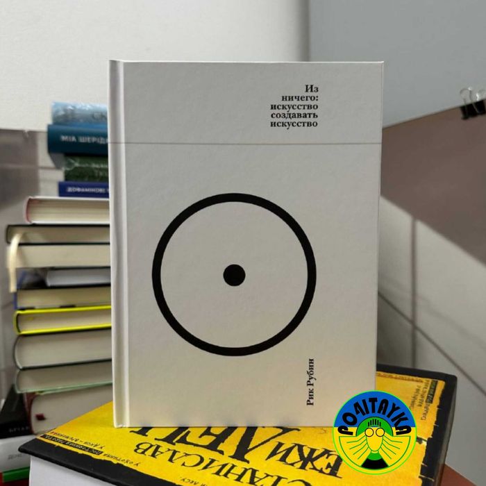 Рик Рубин Из ничего: искусство создавать искусство