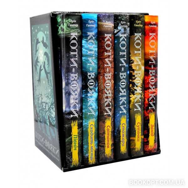 Коти-вояки. Комплект з 6-и книг в коробці. Цикл 1 Цикл 2 Цикл 3