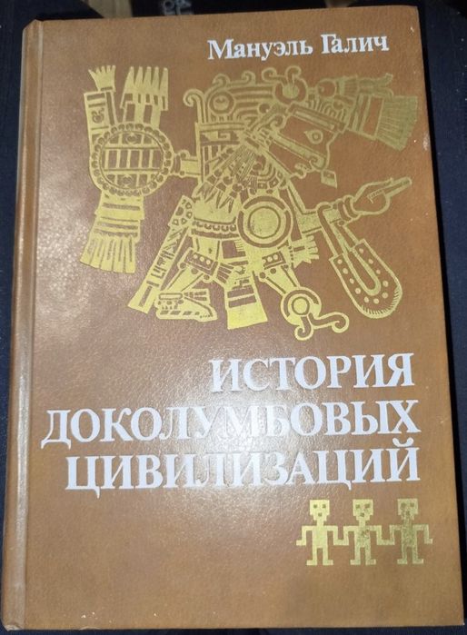 М. Галич. История доколумбовых цивилизаций (мелованная бумага)