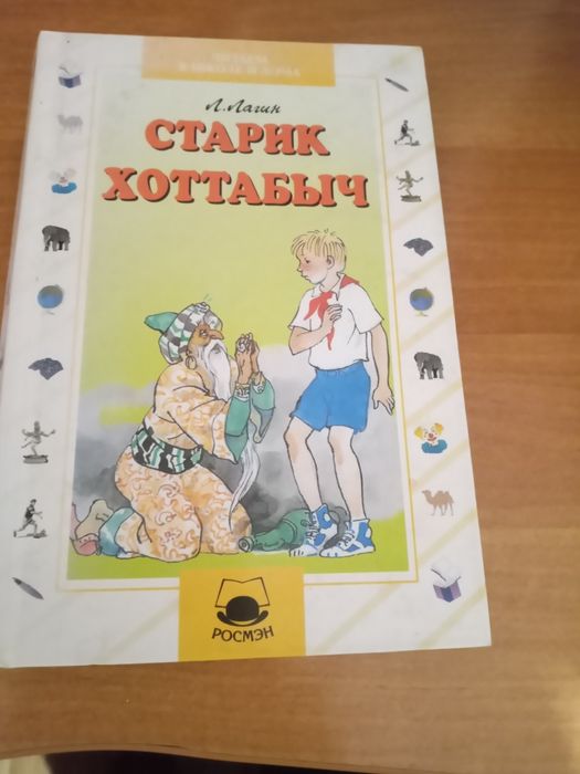 Л. Лагин. Старик Хоттабыч