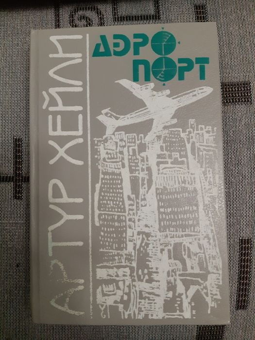 А. Хейли. Аэропорт