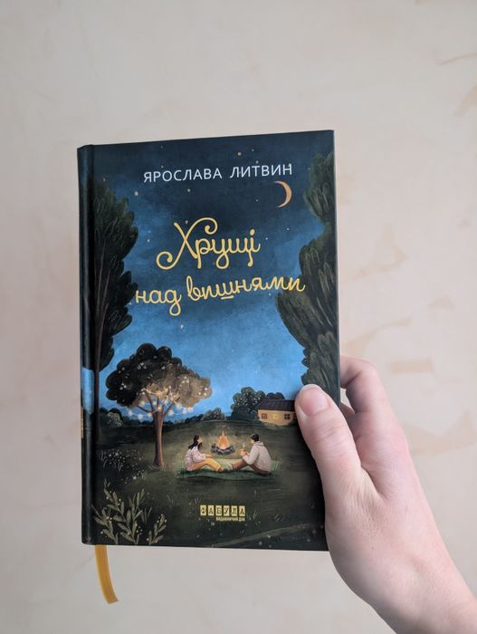 Хрущі над вишнями Ярослава Литвин