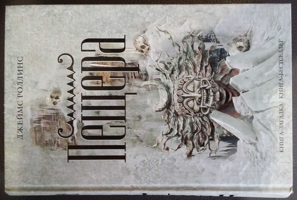 Роллинс Джеймс. Пещера.