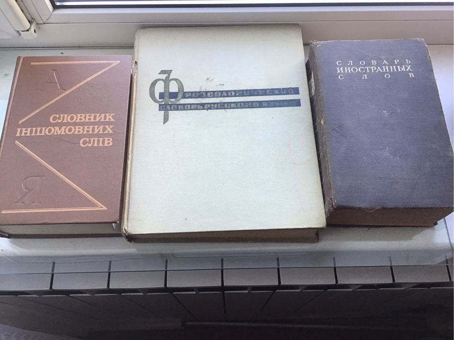 Словарь. укр- рус,   iншомовних слiв , орфографiчні и др