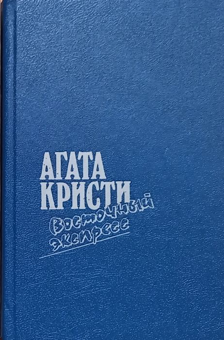 А. Кристи. Восточный экспресс