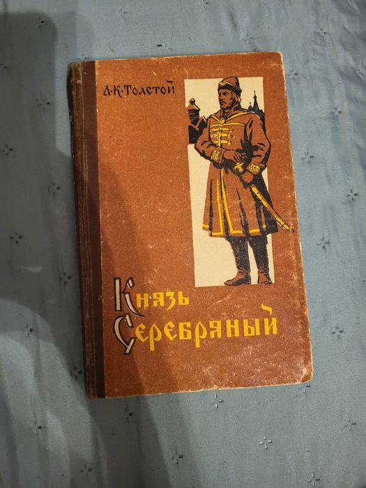 А.К. Толстой. Князь Серебряный