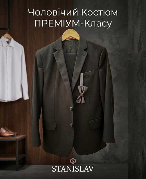 Чоловічий костюм преміум-класу