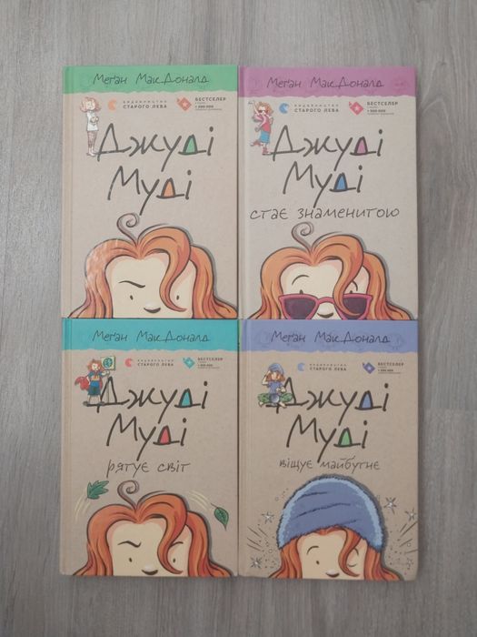 Джуді Муді 1,2,3,4 частини