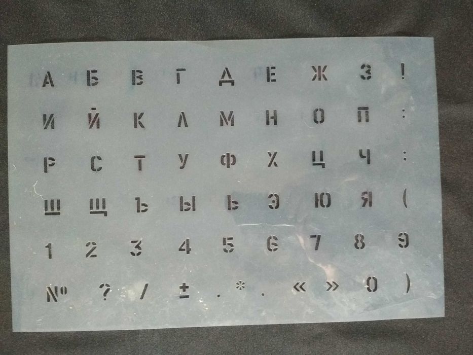 Трафарет шрифтовой буквы цифры СССР. Б/у