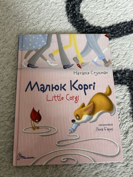 Н. Стукман. Малыш Корги