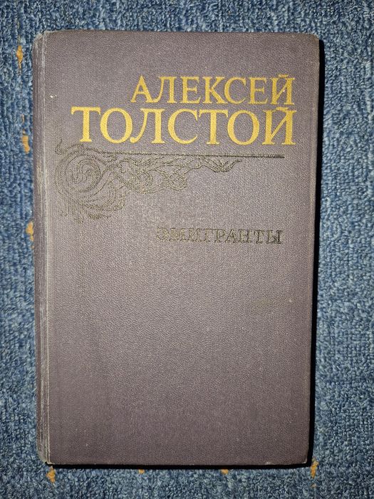 А.Н. Толстой. Эмигранты. Повести и рассказы