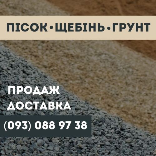 Щебінь Пісок Відсів Песок Щебень Отсев
