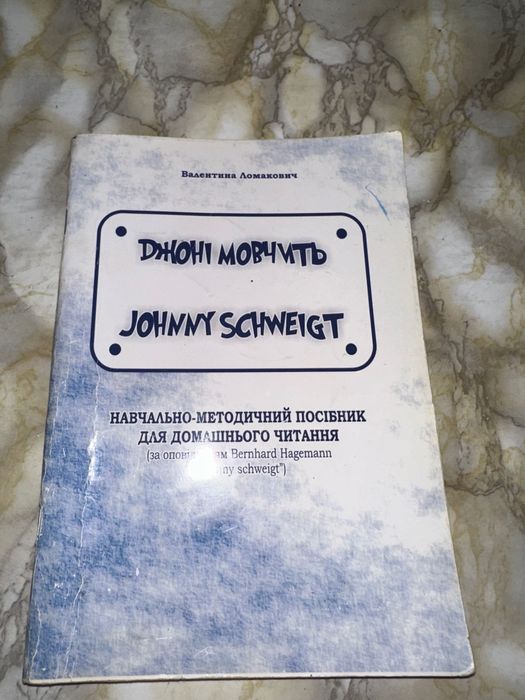 Навчально-методичний посібник для домашнього читання «Джоні Мовчить»