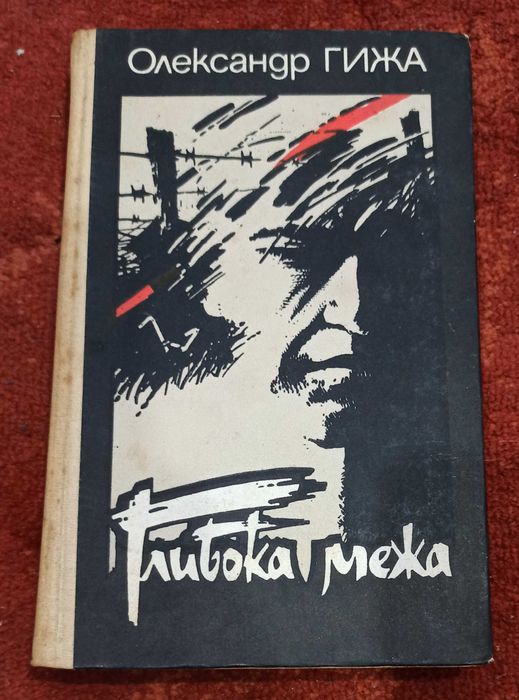 О. Гижа. Глибока межа