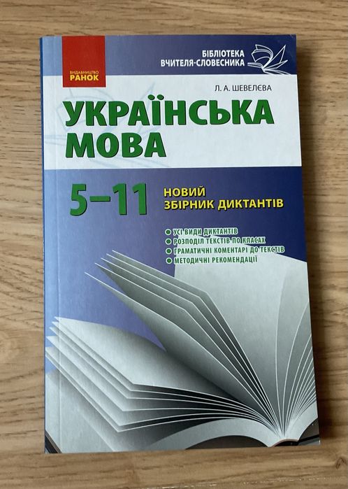 Українська мова збірник диктантів