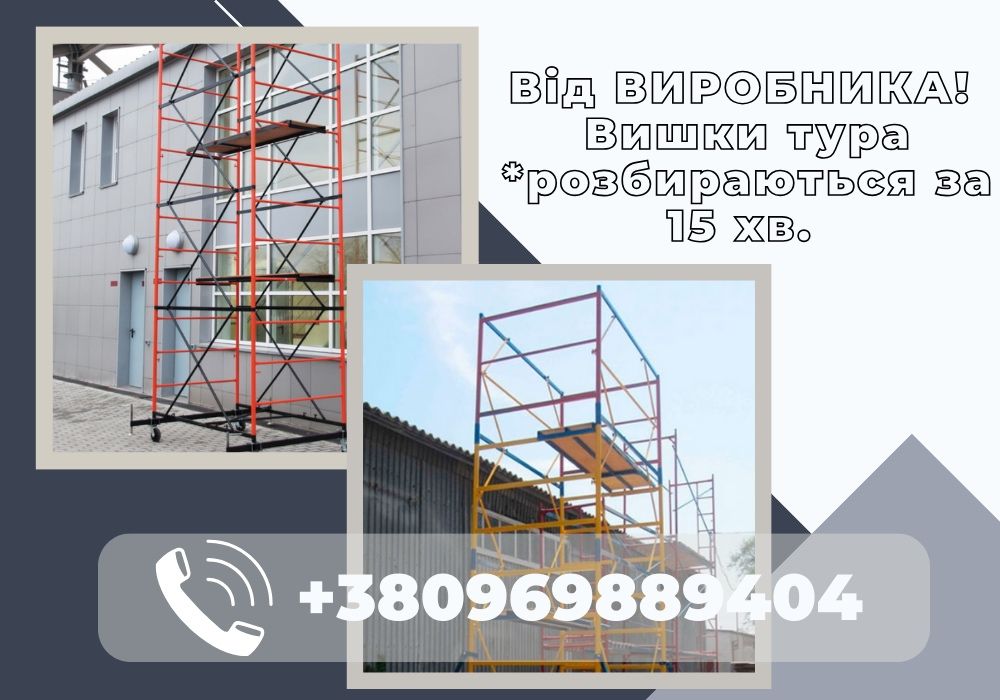 Доставка по місту!Ліса на колесах Атлант/ВЫШКИ тура не дорого