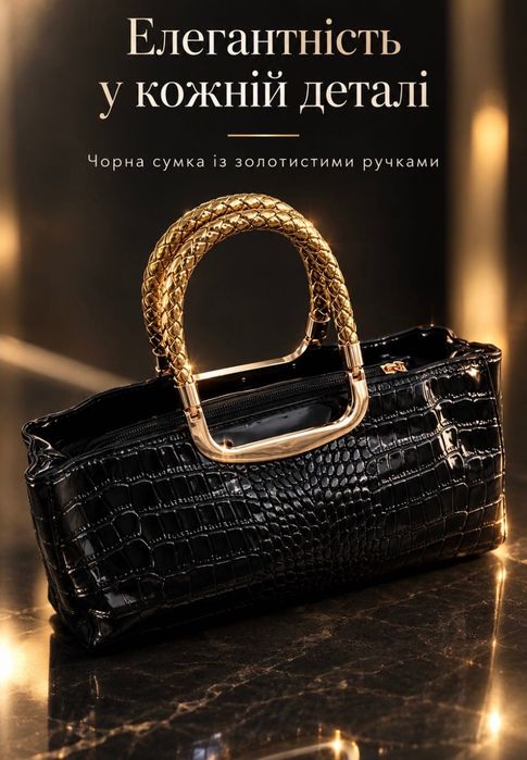 Сумка з золотистими ручками