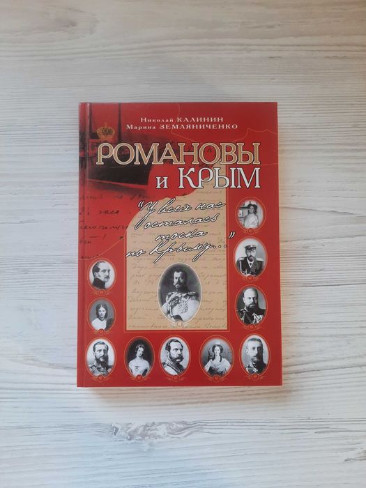 Книга Романовы и Крым Н.Калинин М.Земляниченко на русском языке новая