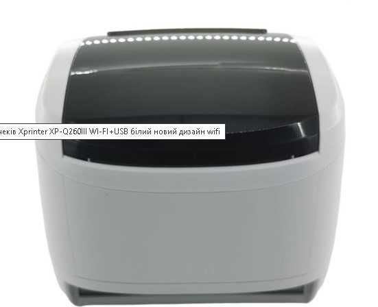 Принтер для Poster Айко Xprinter XP Q260III N260H WiFi LAN 100% сумісно
