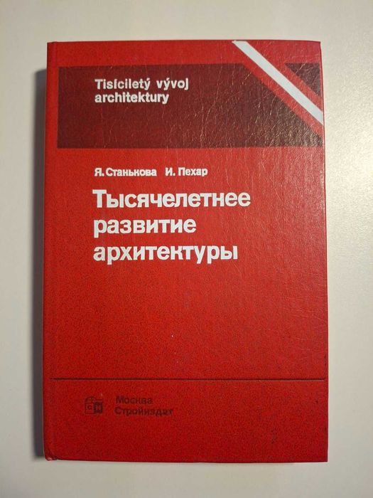 Тысячелетнее развитие архитектуры» — Я. Станькова, И. Пехар