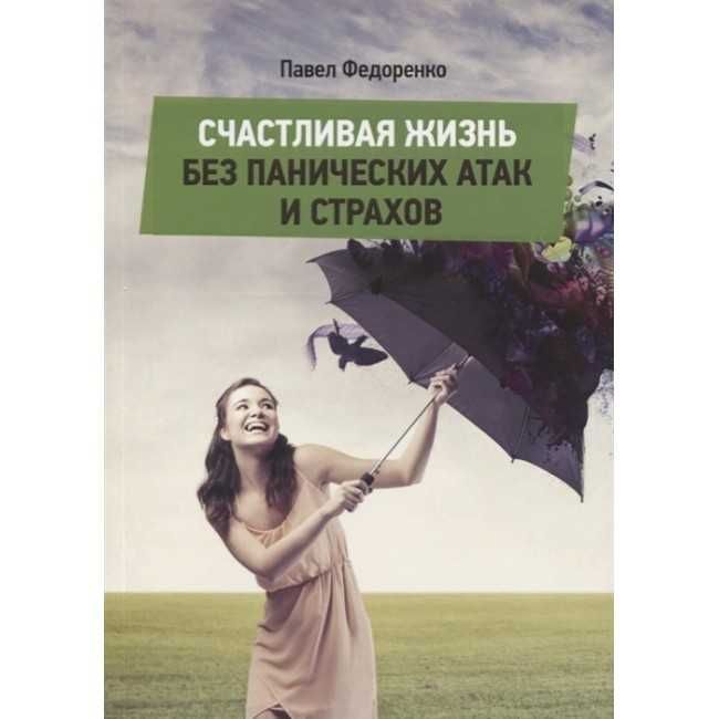 Счастливая жизнь без панических атак и страхов Федоренко