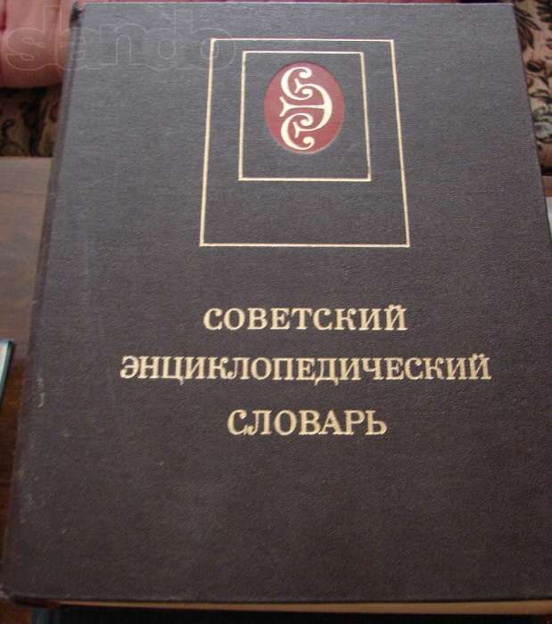 А.М. Прохоров. Советский энциклопедический словарь