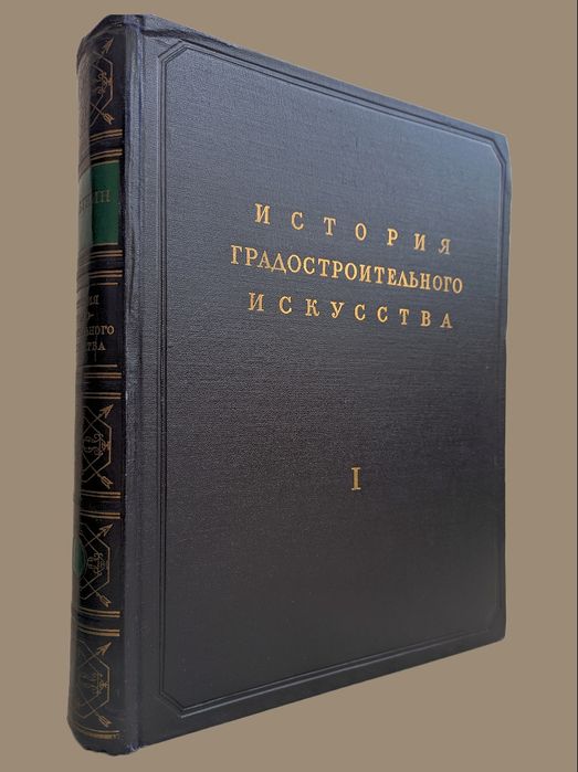 История градостроительного  искусства