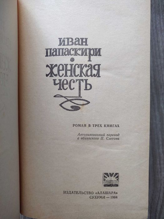 Иван. Папаскири. Женская честь. Ретрокнига. Роман в 3 книгах.