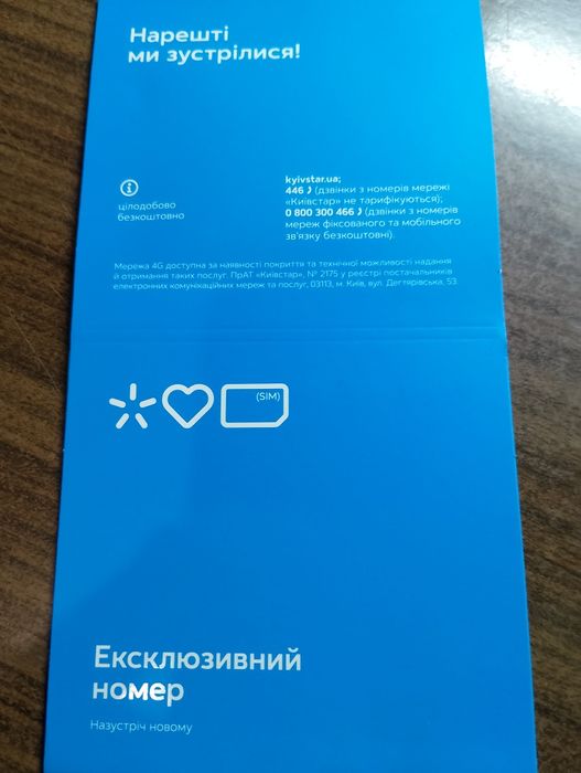 Ексклюзивний номер Київстар. Краща дата день народження