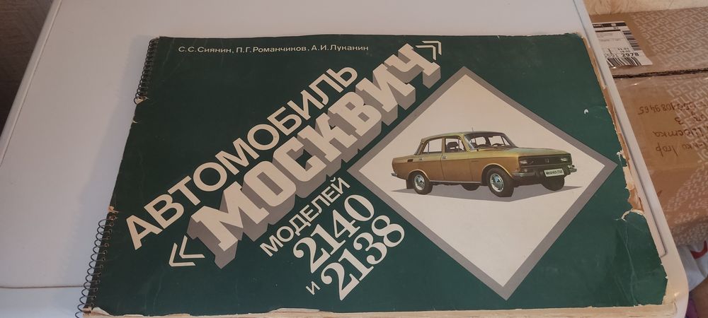 Инструкция по ремонту Москвич 2140