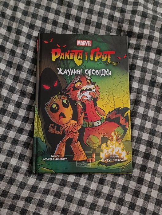Комікс Marvel Ракета і Ґрут жахливі оповідки