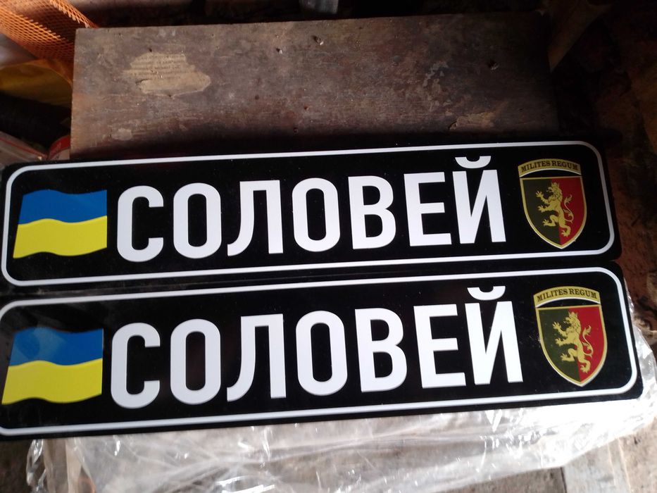 Номерний знак на авто з позивним СОЛОВЕЙ