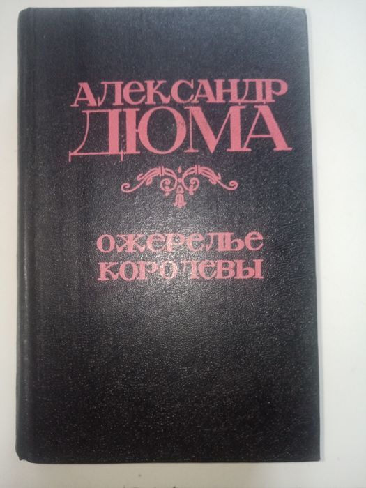 А. Дюма. Намисто королеви