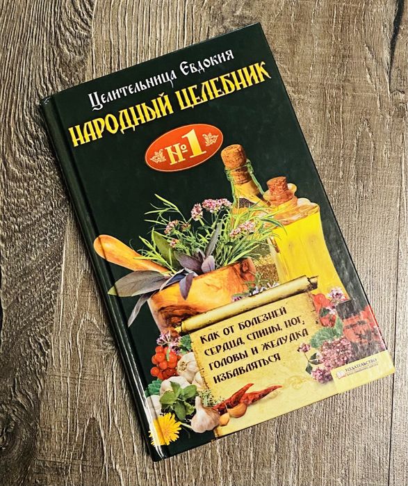 Книга «Народный целебник»