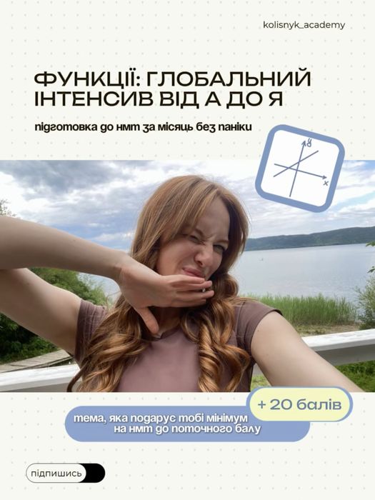 Інтенсив з математики (функції) для 11 класу | підготовка до НМТ