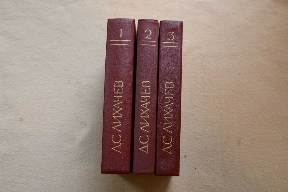 Дмитрий Лихачев  3 тома