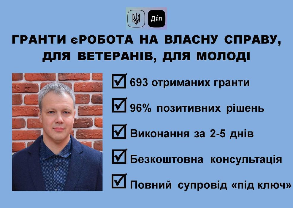 ГРАНТи Дія єРобота під ключ, професійна допомога. Виграно 693 гранти!