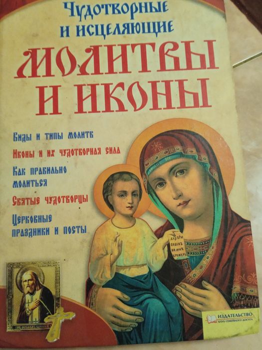 Книга Молитви и икони