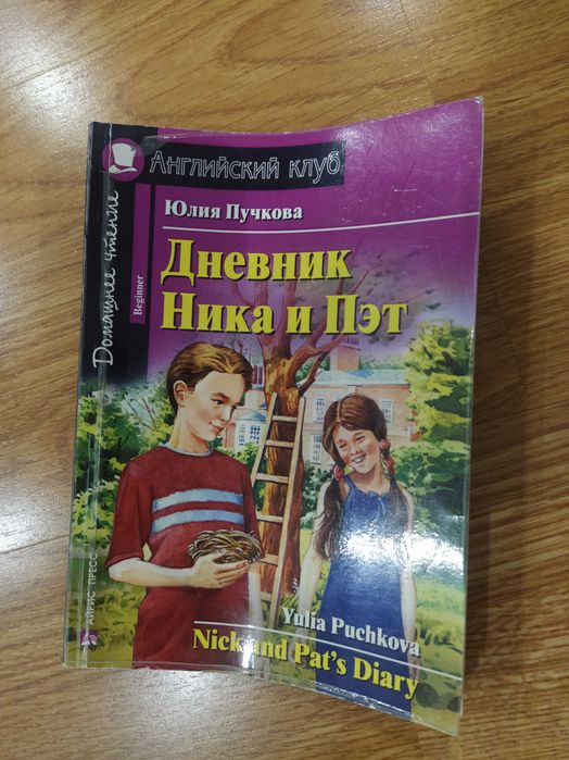 Ю. Пучкова. Дневник Ника и Пэта