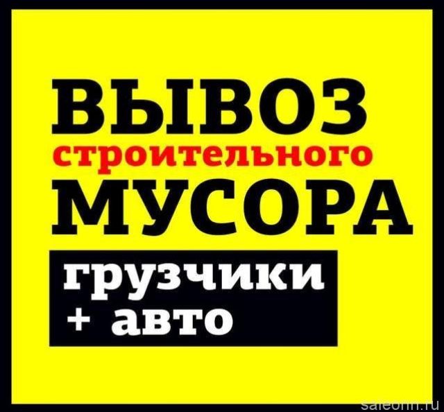 Вывоз мусора, хлама. Привезу чернозём, навоз, глину, песок. 5 тонн.