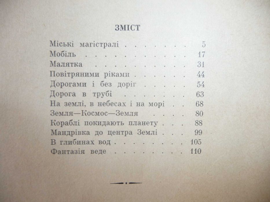 Б. Ляпунов "Майбутнім мандрівникам" науково-популярна книга для дітей