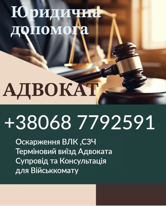 Адвокат Військовий , Супровід Тцк, Влк, Сзч,Відстрочка, резерв+, ст130