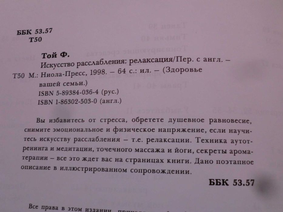 Искусство расслабления. Релаксация. Фиона Той наложенный укрпочтой