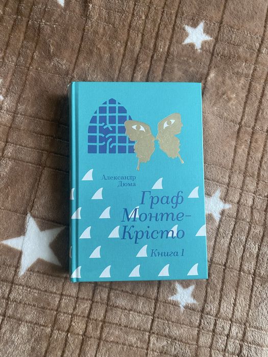 Александр Дюма – Граф Монте-Крісто. Книга 1