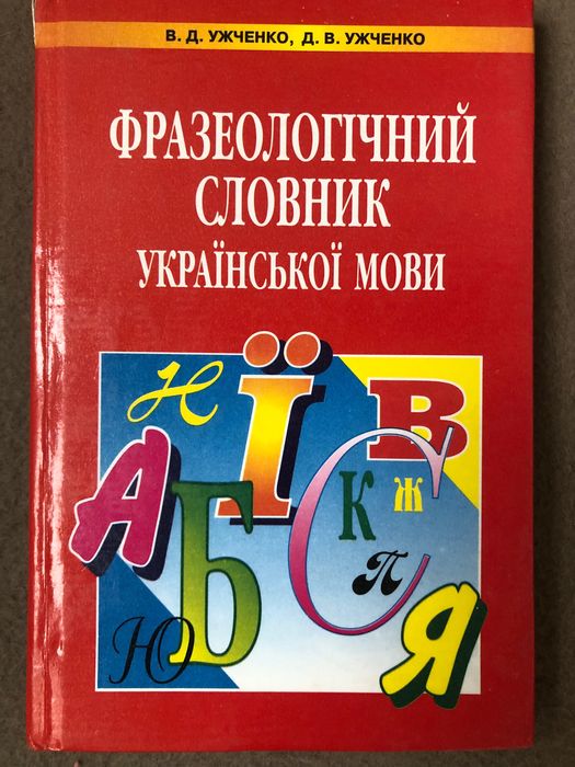 Фразеологический словарь украинского языка