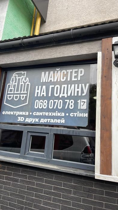 Майстер на годину