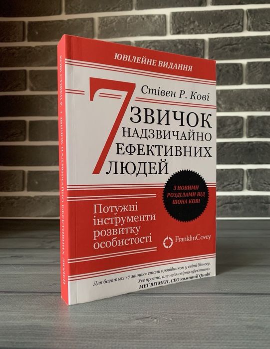 Стівен Кові - 7 звичок надзвичайно ефективних людей