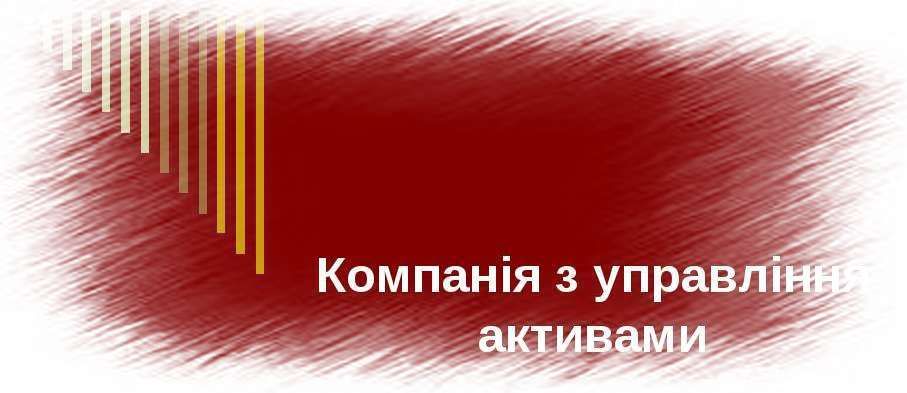 Компанія з управління активами КУА з бестроковою ліцензією