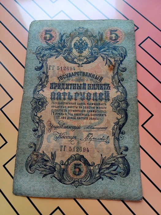 Banknot 5 rubli 1909 Rosja Carska Mikołaj II