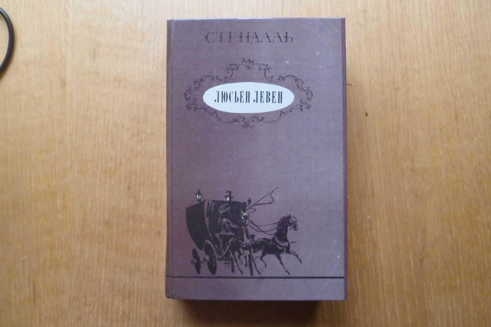 С. Б. Стендаль. Люсьен Левен